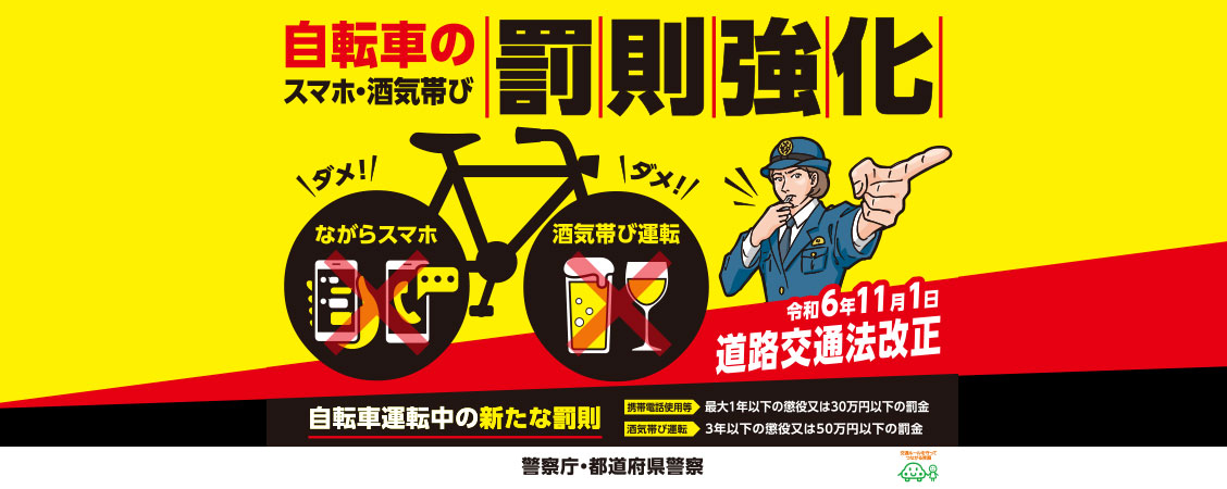 自転車の罰食強化令和6年11月1日道路交通法改正