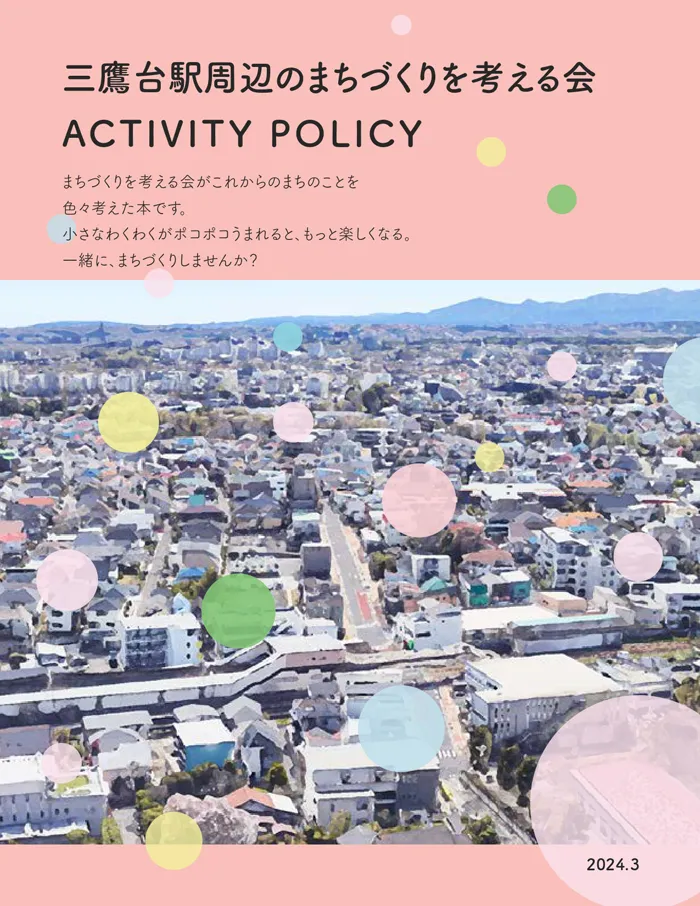 三鷹台駅周辺のまちづくりを考える会 ACTIVITY POLICY