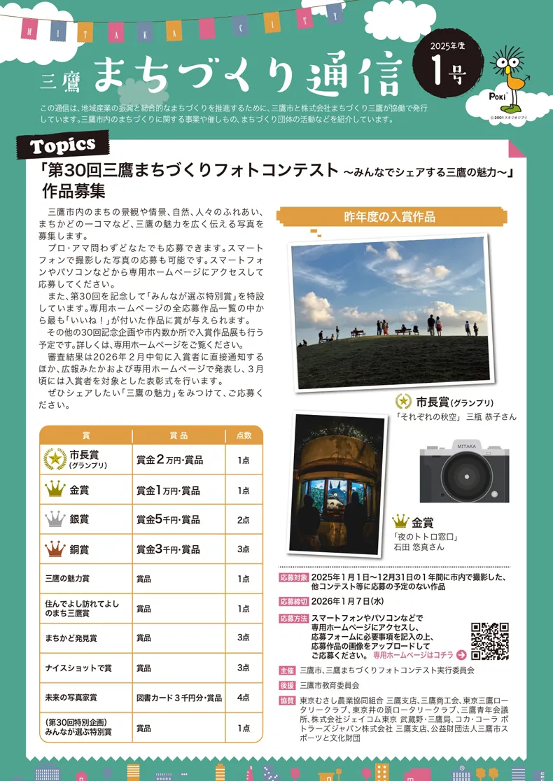 三鷹まちづくり通信2025年度1号