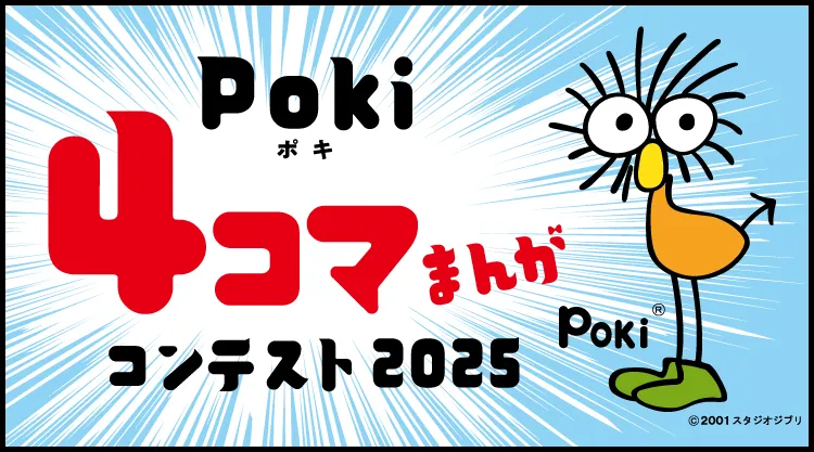 Poki4コマまんがコンテスト2025