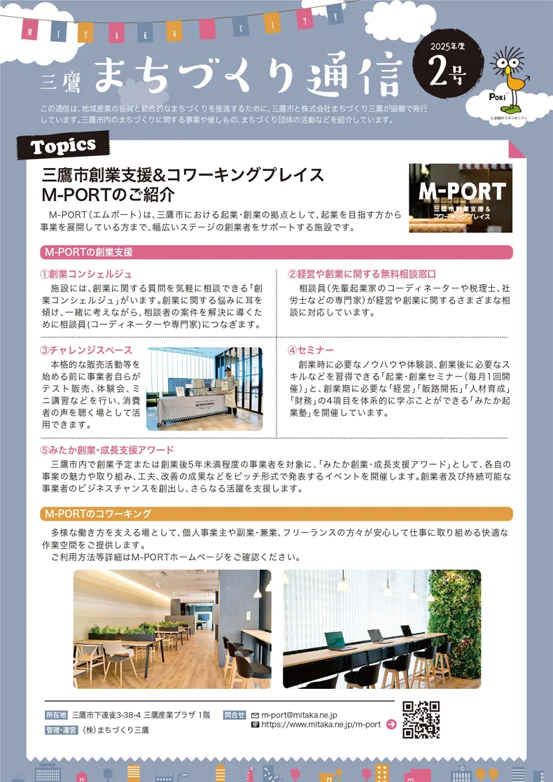 三鷹まちづくり通信2025年度2号