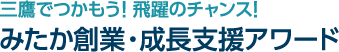 三鷹でつかもう！飛躍のチャンス！みたか創業・成長支援アワード