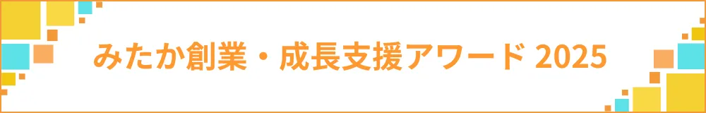 みたか創業・成長支援アワード2025 みたか創業・成長支援アワード2025