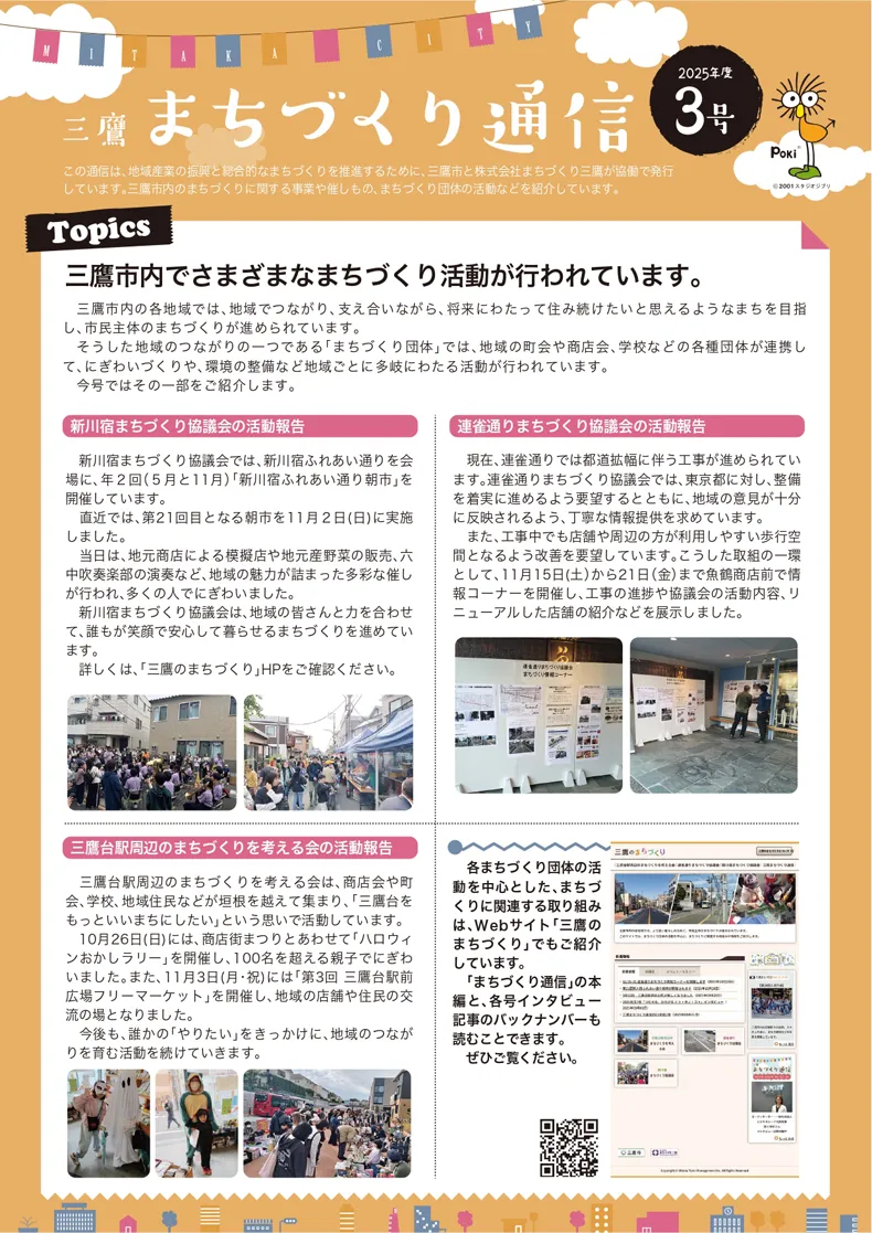 三鷹まちづくり通信2025年度3号