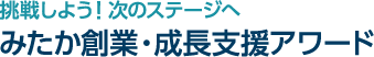 挑戦しよう！次のステージへ　みたか創業・成長支援アワード