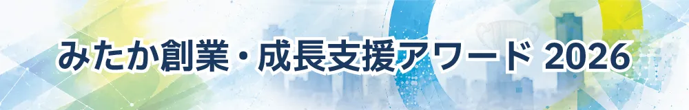 みたか創業・成長支援アワード2026 みたか創業・成長支援アワード2026