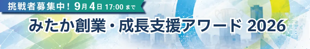 みたか創業・成長支援アワード2026挑戦者募集中!9月4日17時まで みたか創業・成長支援アワード2026挑戦者募集中!9月4日17時まで