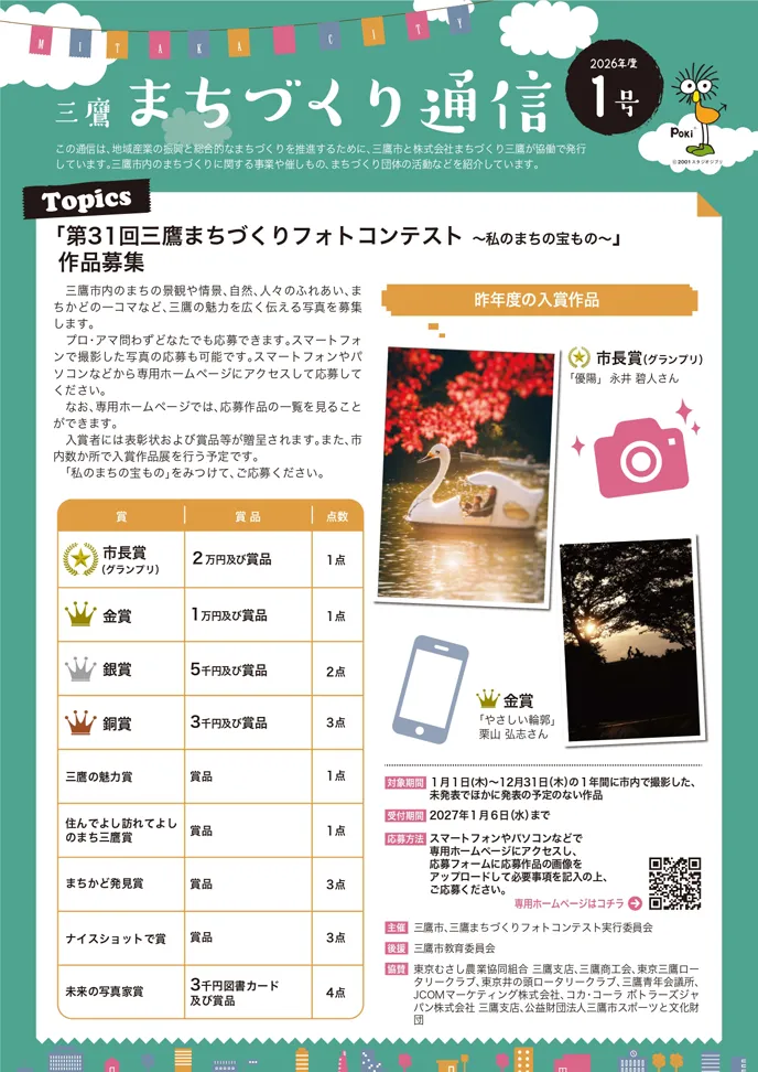 三鷹まちづくり通信2026年度1号 三鷹まちづくり通信2026年度1号