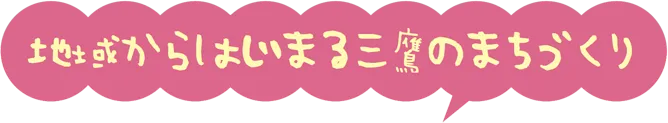 地域からはじまる三鷹のまちづくり