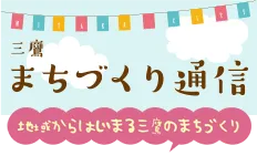 三鷹まちづくり通信：地域からはじまる三鷹のまちづくり