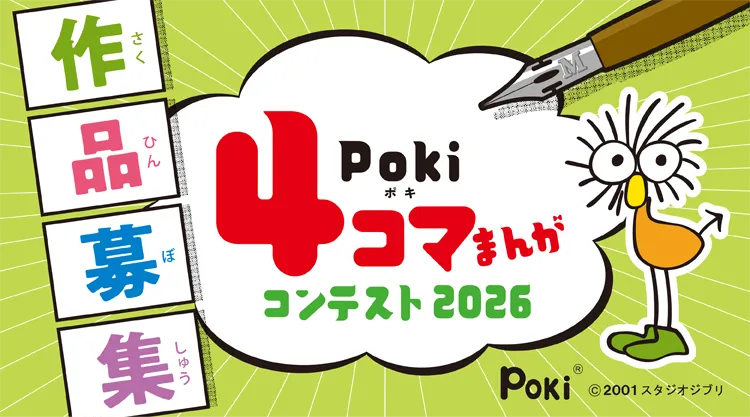 Poki4コマまんがコンテスト2026