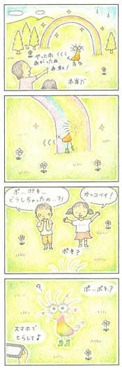 ふくしま　ともこ『虹のポキ』