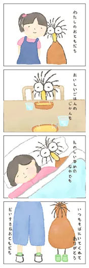 ゆめもちくま『わたしのおともだち』