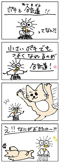 ねこ『ポキと合気道』