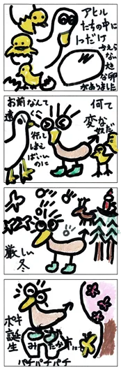 いわやん『みにくいアヒルの子　ポキバージョン』