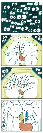 まるみやこ『ひとりぼっち』