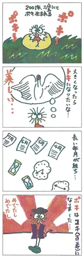 村澤　光浩『ポキの夢』