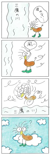 聖母マリコ『渡れない・・・・・』