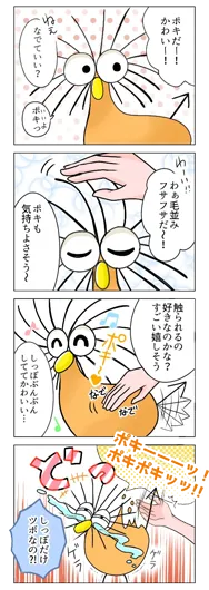 みなとかわ『ポキのツボ。』