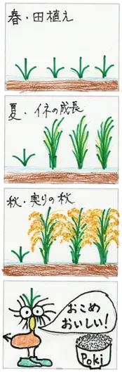 ゆりさやパパ『おこめ、おいしい！～稲の成長を近くで見守るPoki～』