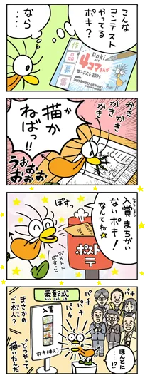 やっと『Poki４コマまんがコンテストに応募してみた』