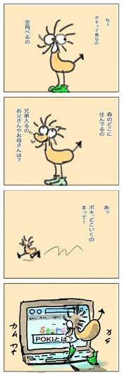 のざきしょーいち『Pokiって、何？』