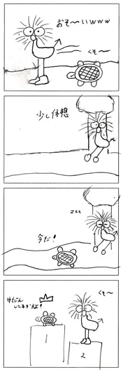 こなつ（10歳）『ポキとカメ』