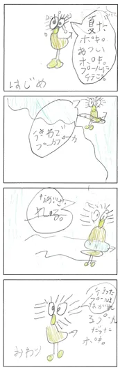 ゆうぼん（7歳）『夏の日のポキ』