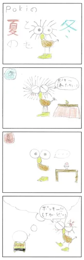 男梅（10歳）『Poki毛』