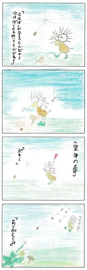 トゥー（13歳）『タンポポとの約束』