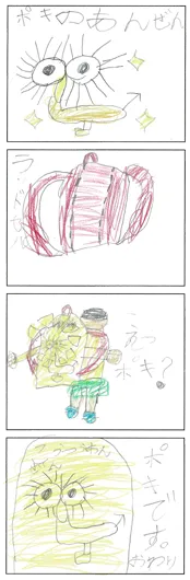 ゆいパン（6歳）『ポキのあんぜん』