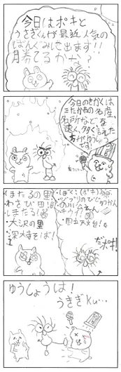 くまお（11歳）『ポキと人気ばんぐみ』