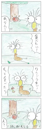 トマトは果物（11歳）『無限りんご』