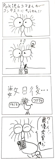 ももんが（8歳）『ポキも4コマ漫画コンテストに挑戦』