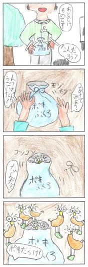 Yuki（8歳）『ふくろの中のポキ』