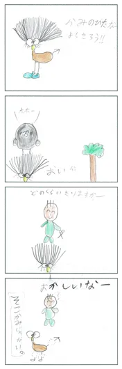 根本 穣一郎（10歳）『まちがえちゃった』