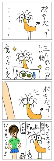 ひーちゃん（9歳）『ポキだって…』