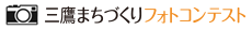 三鷹まちづくりフォトコンテスト