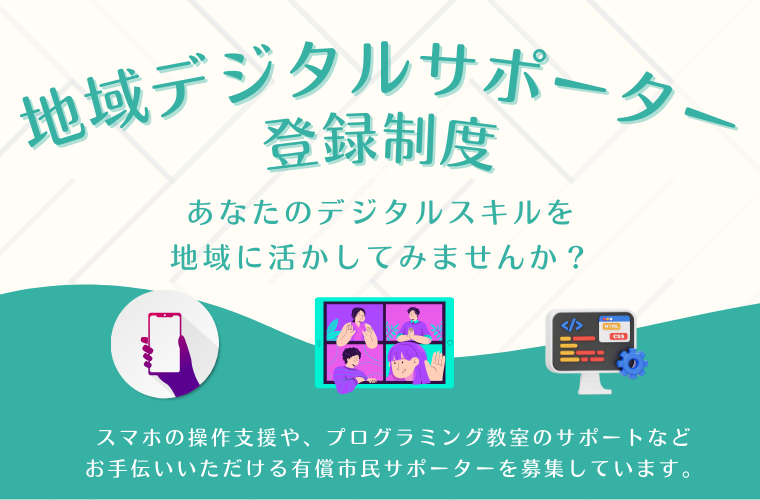 デジタルサポーター登録制度