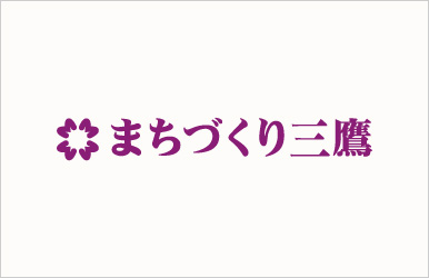 株式会社まちづくり三鷹