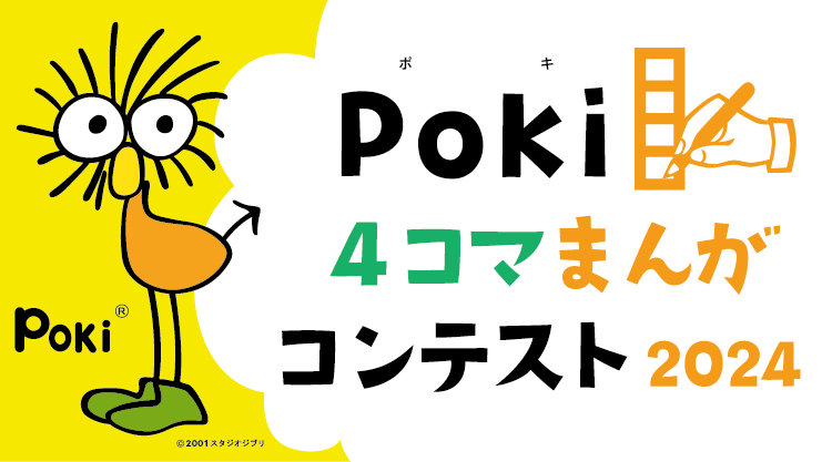 Poki4コマまんがコンテスト