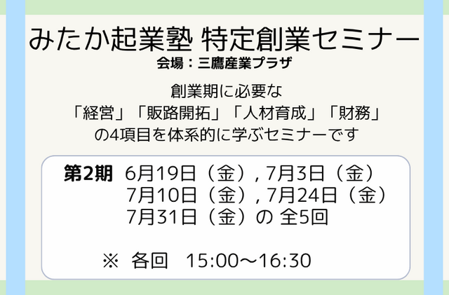 みたか起業塾 第2期