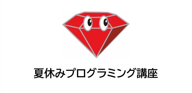 夏休みプログラミング講座