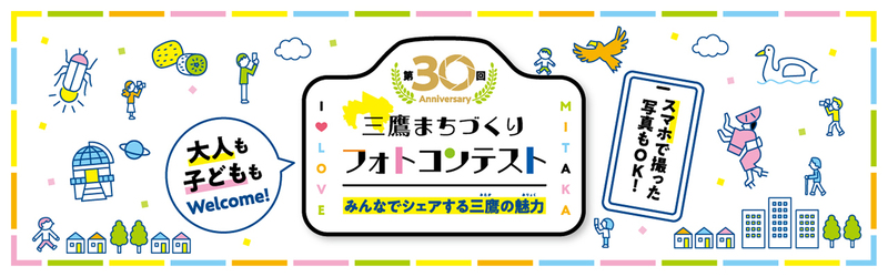 第30回三鷹まちづくりフォトコンテスト 第30回三鷹まちづくりフォトコンテスト