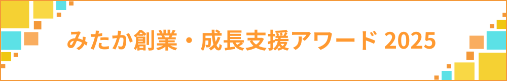 みたか創業・成長支援アワード みたか創業・成長支援アワード
