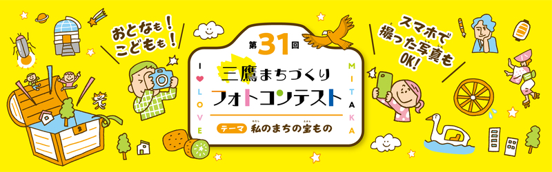 第31回三鷹まちづくりフォトコンテスト