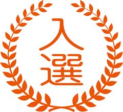 入選