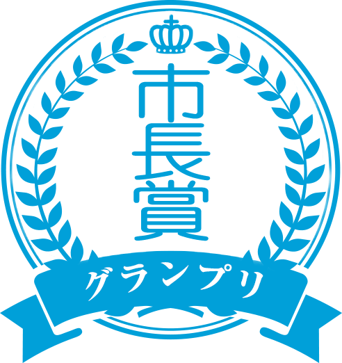 市長賞の画像