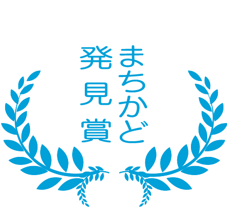 まちかど発見賞の画像