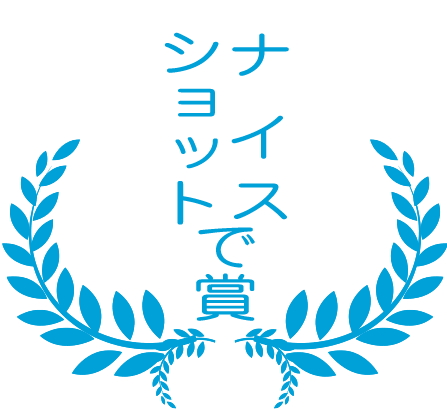 ナイスショットで賞の画像